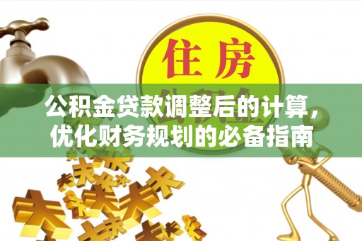 天宁公积金贷款调整后的计算，优化财务规划的必备指南