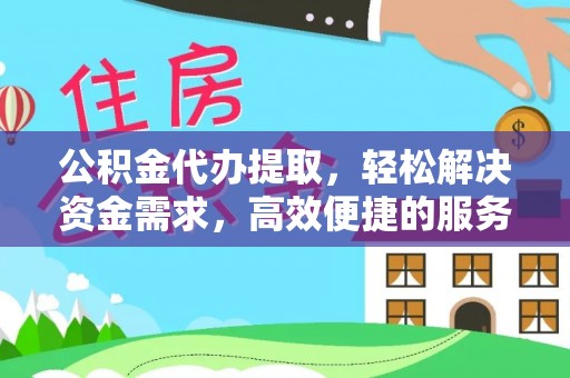 天宁公积金代办提取，轻松解决资金需求，高效便捷的服务选择
