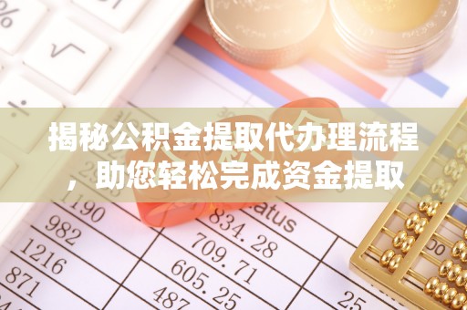 天宁揭秘公积金提取代办理流程，助您轻松完成资金提取
