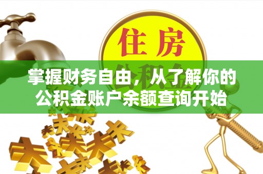 丹棱掌握财务自由，从了解你的公积金账户余额查询开始