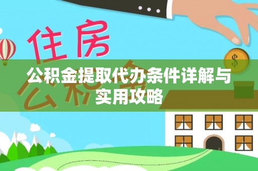 丹棱公积金提取代办条件详解与实用攻略