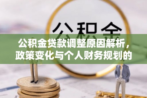 丹棱公积金贷款调整原因解析，政策变化与个人财务规划的影响