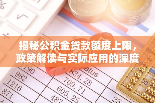 察布查尔锡伯揭秘公积金贷款额度上限，政策解读与实际应用的深度分析