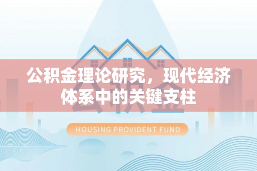 察布查尔锡伯公积金理论研究，现代经济体系中的关键支柱