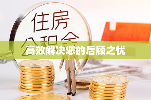 察布查尔锡伯高效解决您的后顾之忧