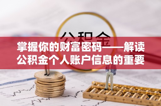墨脱掌握你的财富密码——解读公积金个人账户信息的重要性