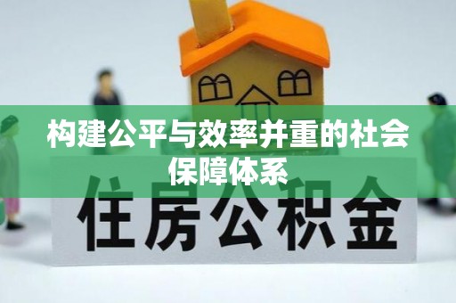 墨脱构建公平与效率并重的社会保障体系