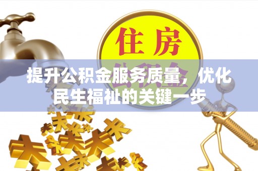 墨脱提升公积金服务质量，优化民生福祉的关键一步