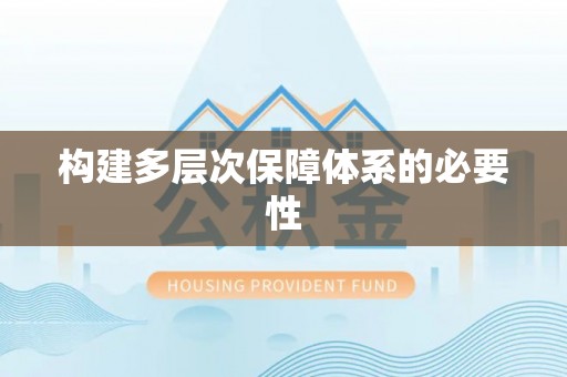 沭阳构建多层次保障体系的必要性