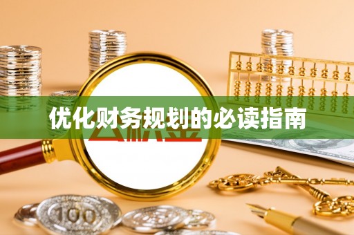 海南优化财务规划的必读指南