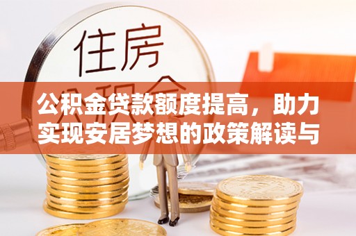 西藏公积金贷款额度提高，助力实现安居梦想的政策解读与未来展望
