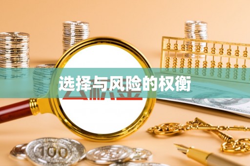 西藏选择与风险的权衡