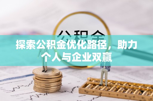 西藏探索公积金优化路径，助力个人与企业双赢