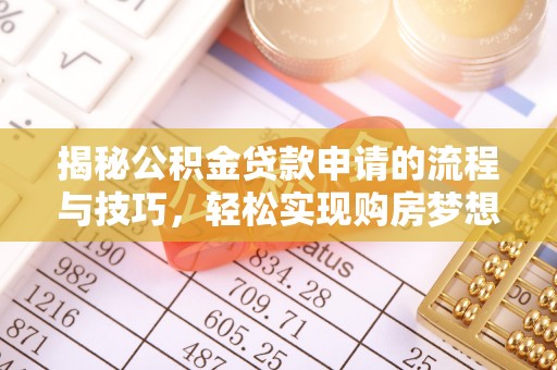 施甸揭秘公积金贷款申请的流程与技巧，轻松实现购房梦想