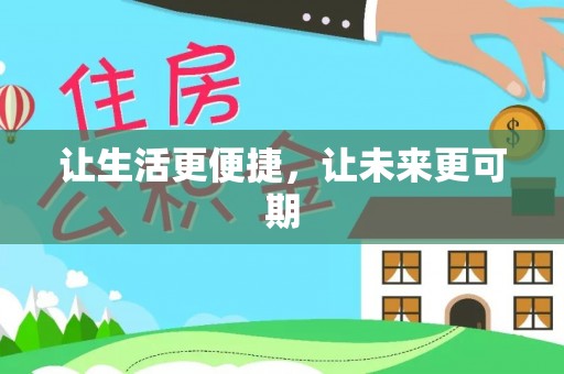施甸让生活更便捷，让未来更可期