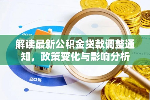施甸解读最新公积金贷款调整通知，政策变化与影响分析
