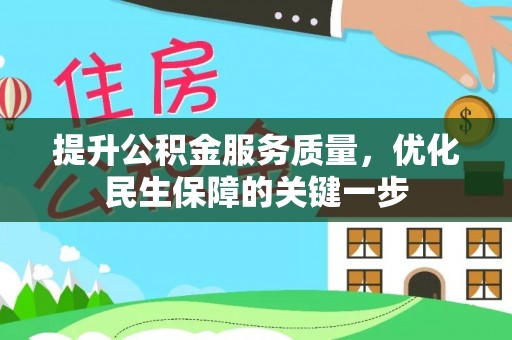 松滋提升公积金服务质量，优化民生保障的关键一步
