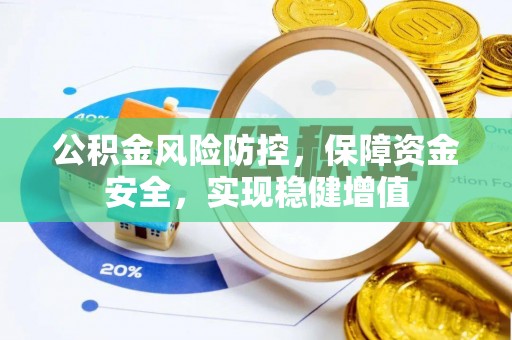 天全公积金风险防控，保障资金安全，实现稳健增值