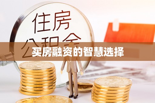 定海买房融资的智慧选择