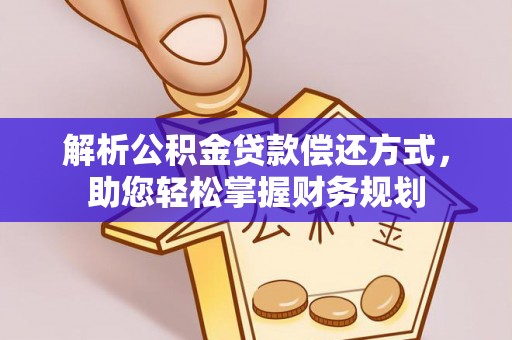 定海解析公积金贷款偿还方式，助您轻松掌握财务规划