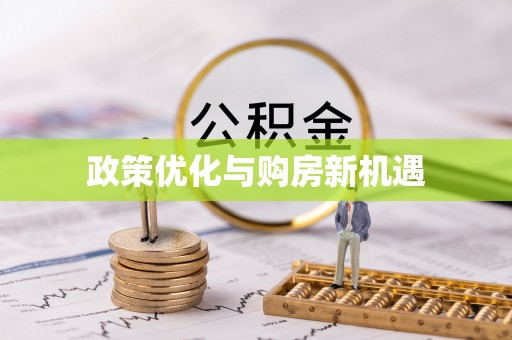 定海政策优化与购房新机遇