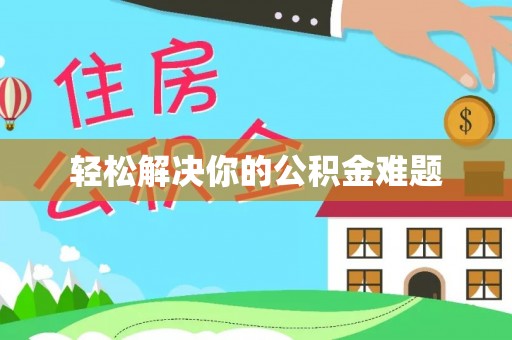 田寮轻松解决你的公积金难题
