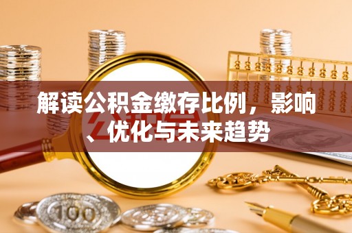 田寮解读公积金缴存比例，影响、优化与未来趋势