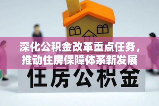 田寮深化公积金改革重点任务，推动住房保障体系新发展
