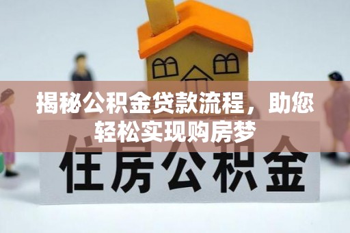 虹口揭秘公积金贷款流程，助您轻松实现购房梦