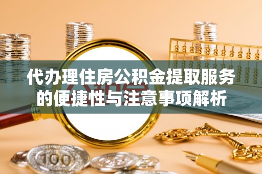 虹口代办理住房公积金提取服务的便捷性与注意事项解析