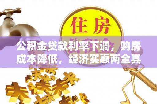 汝南公积金贷款利率下调，购房成本降低，经济实惠两全其美