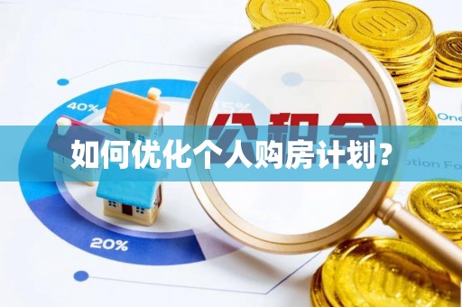 龙亭如何优化个人购房计划？