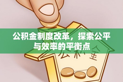 龙亭公积金制度改革，探索公平与效率的平衡点