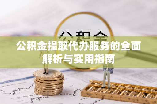 平台公积金提取代办服务的全面解析与实用指南