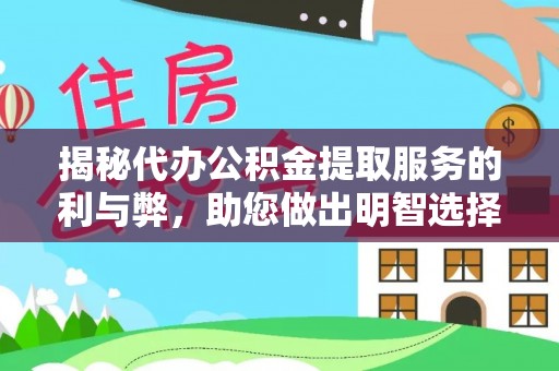 平台揭秘代办公积金提取服务的利与弊，助您做出明智选择