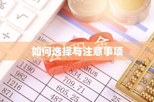 徐汇如何选择与注意事项