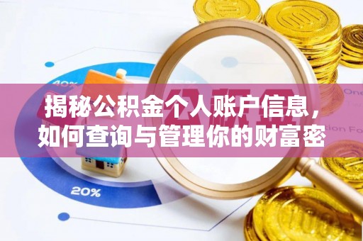徐汇揭秘公积金个人账户信息，如何查询与管理你的财富密码