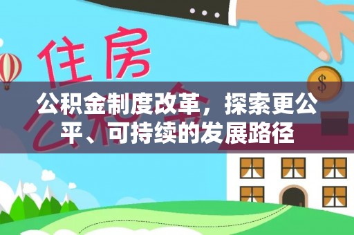 吉县公积金制度改革，探索更公平、可持续的发展路径