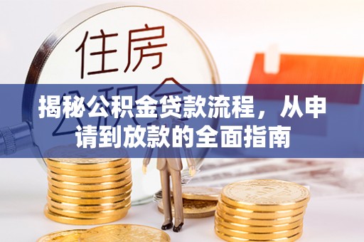 吉县揭秘公积金贷款流程，从申请到放款的全面指南