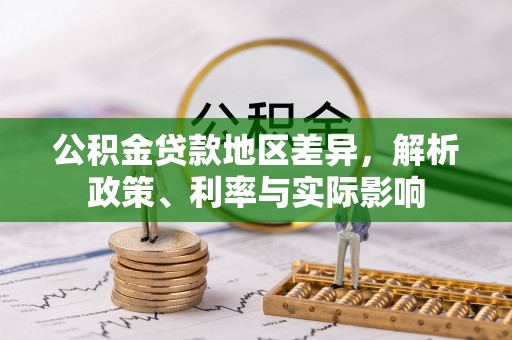 吉县公积金贷款地区差异，解析政策、利率与实际影响