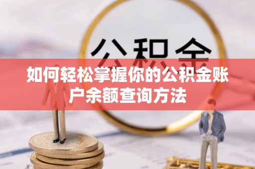 吉县如何轻松掌握你的公积金账户余额查询方法