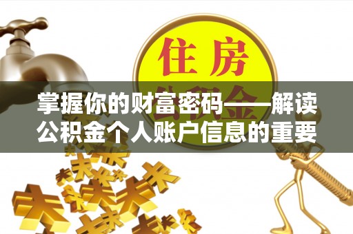 吉县掌握你的财富密码——解读公积金个人账户信息的重要性