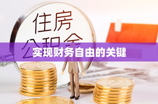 崇左实现财务自由的关键