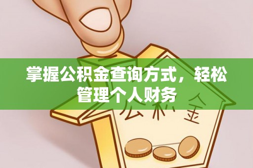 崇左掌握公积金查询方式，轻松管理个人财务
