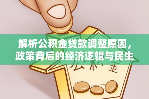 崇左解析公积金贷款调整原因，政策背后的经济逻辑与民生影响