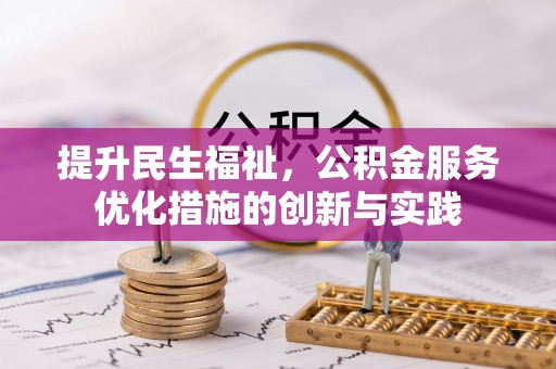 明港提升民生福祉，公积金服务优化措施的创新与实践