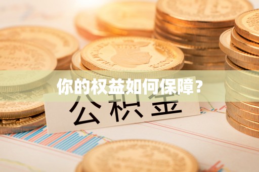 明港你的权益如何保障？