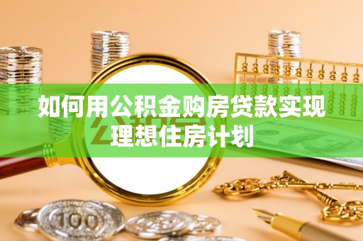 大安如何用公积金购房贷款实现理想住房计划