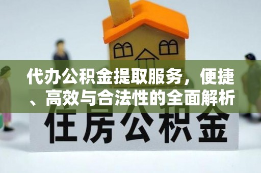 大安代办公积金提取服务，便捷、高效与合法性的全面解析