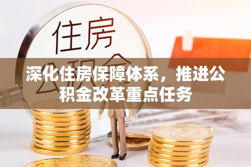 大安深化住房保障体系，推进公积金改革重点任务